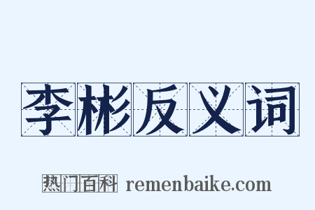 李彬反义词是什么意思的图片